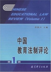 中国教育法制评论(第1辑)