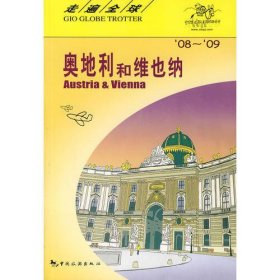 奥地利和维也纳（08-09）
