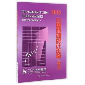 中国旅游统计年鉴(副本)2016