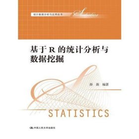 基于R的统计分析与数据挖掘（统计数据分析与应用丛书）