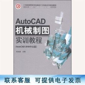 AutoCAD机械制图实训教程(AutoCAD 2010中文版)