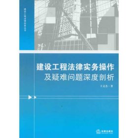 建设工程法律实务操作及疑难问题深度剖析