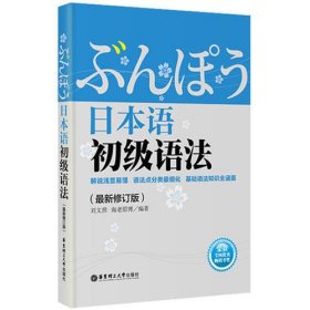 日本语初级语法（最新修订版）