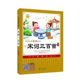 中华经典国学读本：宋词三百首