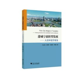 港城宁波转型发展:人居环境学视角