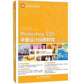Photoshop CS5平面设计应用教程(第2版)