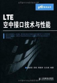 LTE空中接口技术与性能