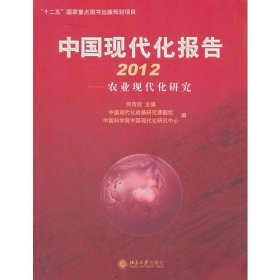 中国现代化报告2012——农业现代化研究