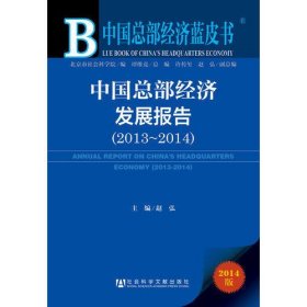 中国总部经济蓝皮书:中国总部经济发展报告（2013~2014）