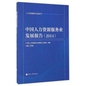 中国人力资源服务业发展报告(2014)