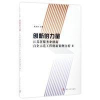创新的力量:江苏省服务业创新百企示范工程创新案例分析(Ⅱ)
