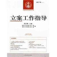 立案工作指导(总第37辑)(2013.2)