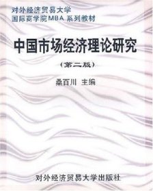 中国市场经济理论研究