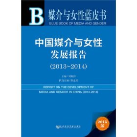 媒介与女性蓝皮书:中国媒介与女性发展报告（2013-2014）
