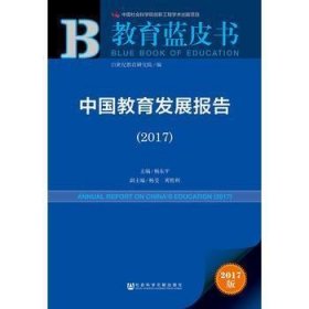 皮书系列·教育蓝皮书：中国教育发展报告（2017）