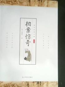 拍案惊奇