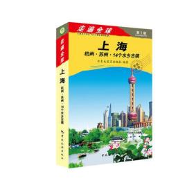 走遍全球--上海杭州苏州14个水乡古镇