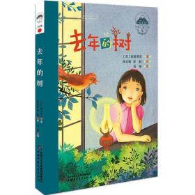世界儿童文学典藏馆-日本馆-去年的树