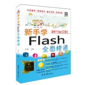 新手学Flash全面精通