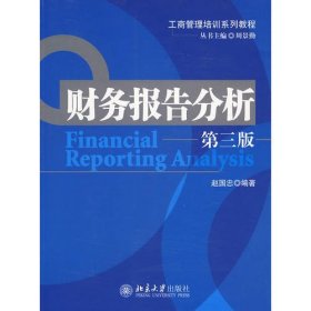 财务报告分析（第三版）
