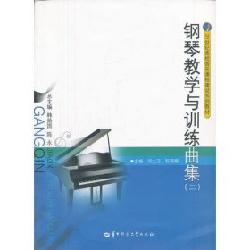 钢琴教学与训练曲集（二）