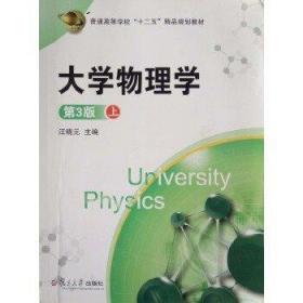 大学物理学(上)(第3版)