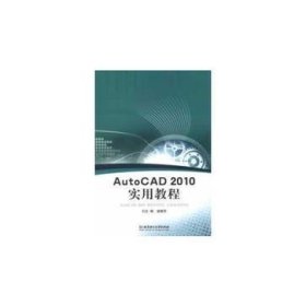 AutoCAD2010实用教程