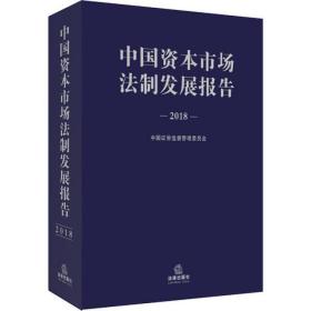 中国资本市场法制发展报告 2018