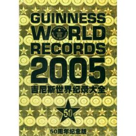 吉尼斯世界纪录大全（2005年版·精装）