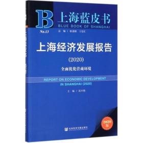 (2020)上海经济发展报告