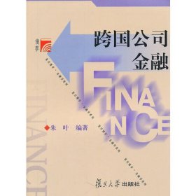 跨国公司金融（博学·微观金融学系列）