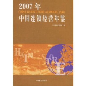 2007年中国连锁经营年鉴