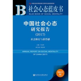 皮书系列·社会心态蓝皮书:中国社会心态研究报告（2017）