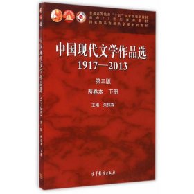 中国现代文学作品选1917—2013（第三版）（两卷本 下册）