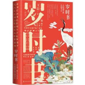 岁时书:古诗词里的中国节日