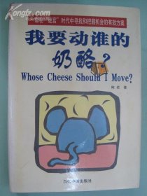 我要动谁的奶酪