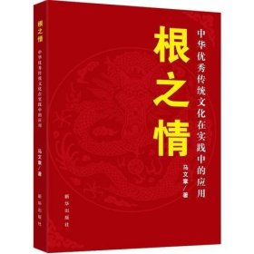 根之情：中华优秀传统文化在实践中的应用