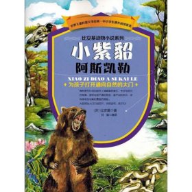 世界儿童科普文学经典-比安基动物小说些列.小紫貂阿斯凯勒