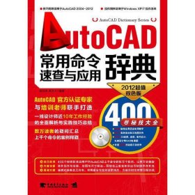 AutoCAD常用命令速查与应用辞典（中青雄狮出品）