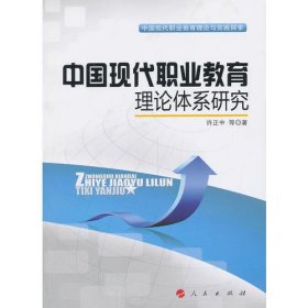 中国现代职业教育理论体系研究