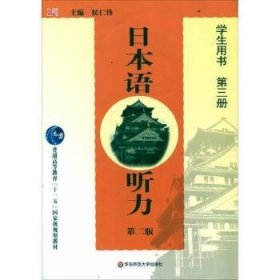 日本语听力 学生用书 第3册 第2版(附附 2光盘)