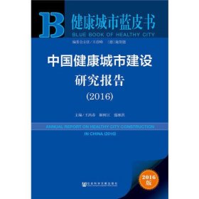 健康城市蓝皮书:中国健康城市建设研究报告（2016）