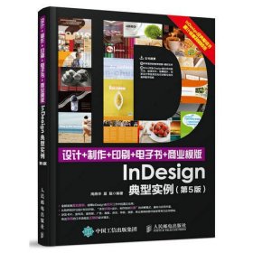 设计+制作+印刷+电子书+商业模版InDesign典型实例(第5版)