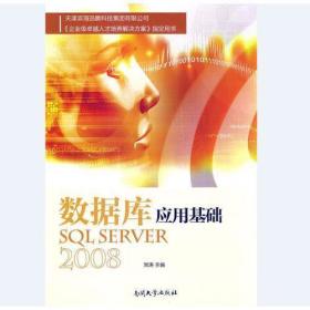 数据库应用基础—SQL Server 2008