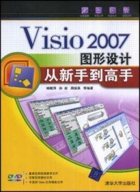 Visio 2007图形设计从新手到高手