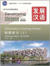 发展汉语 初级听力 I 第二版（全2册）