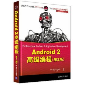 Android 2高级编程（第2版）（移动与嵌入式开发技术）