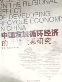 中国发展循环经济的区域效果研究