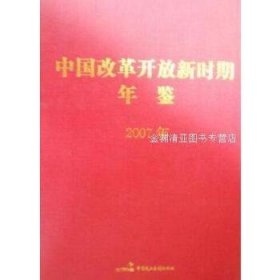 中国改革开放新时期年鉴(2007年)