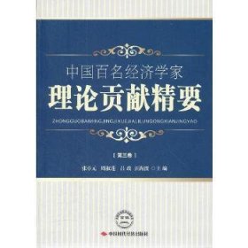 中国百名经济学家理论贡献精要(第3卷)
